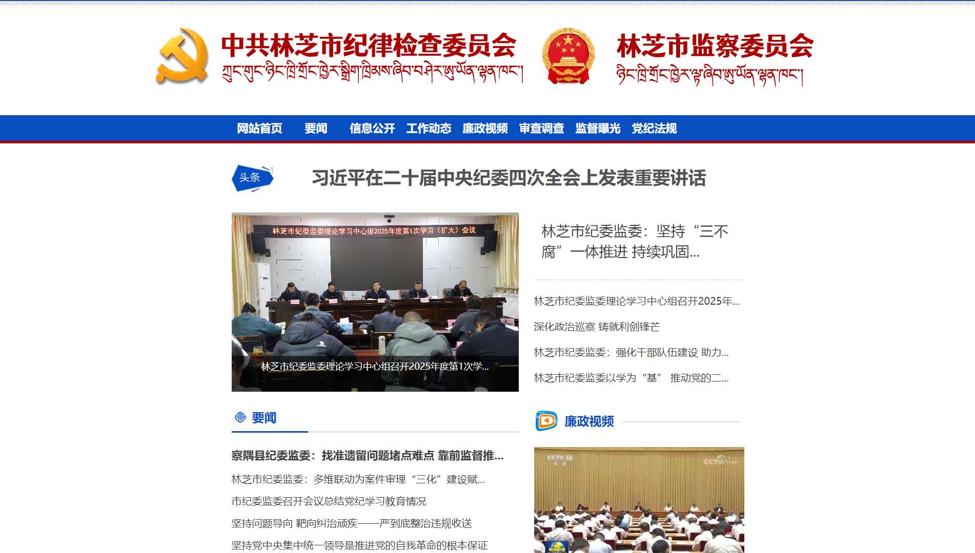 点击查看林芝市纪委|林芝市监委网站首屏快照大图 林芝市纪委|林芝市监委网站首屏快照