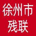 徐州市残联网站图标