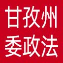 中共甘孜州委政法委网站图标