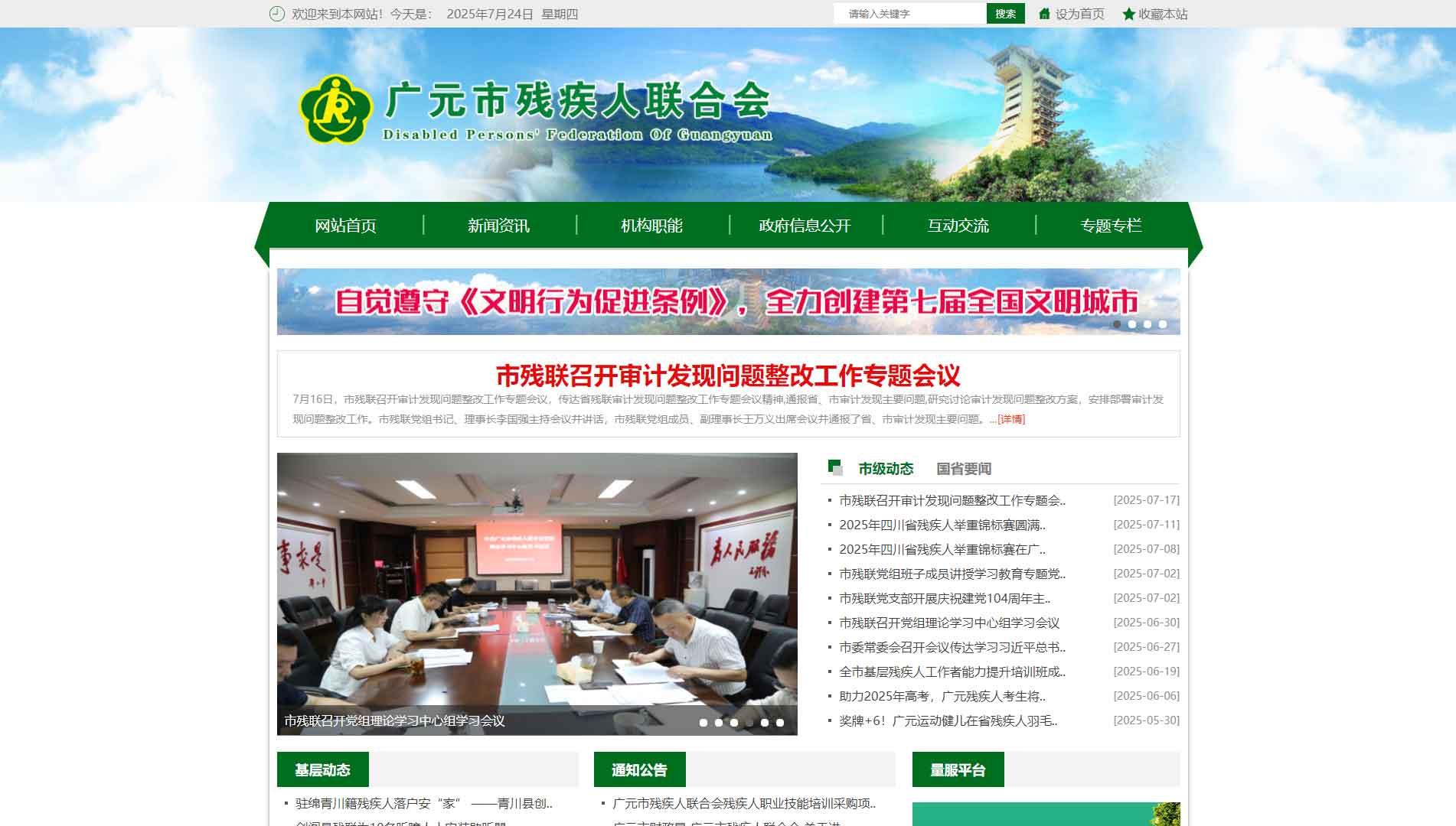 点击查看广元市残联网站首屏快照大图 广元市残联网站首屏快照