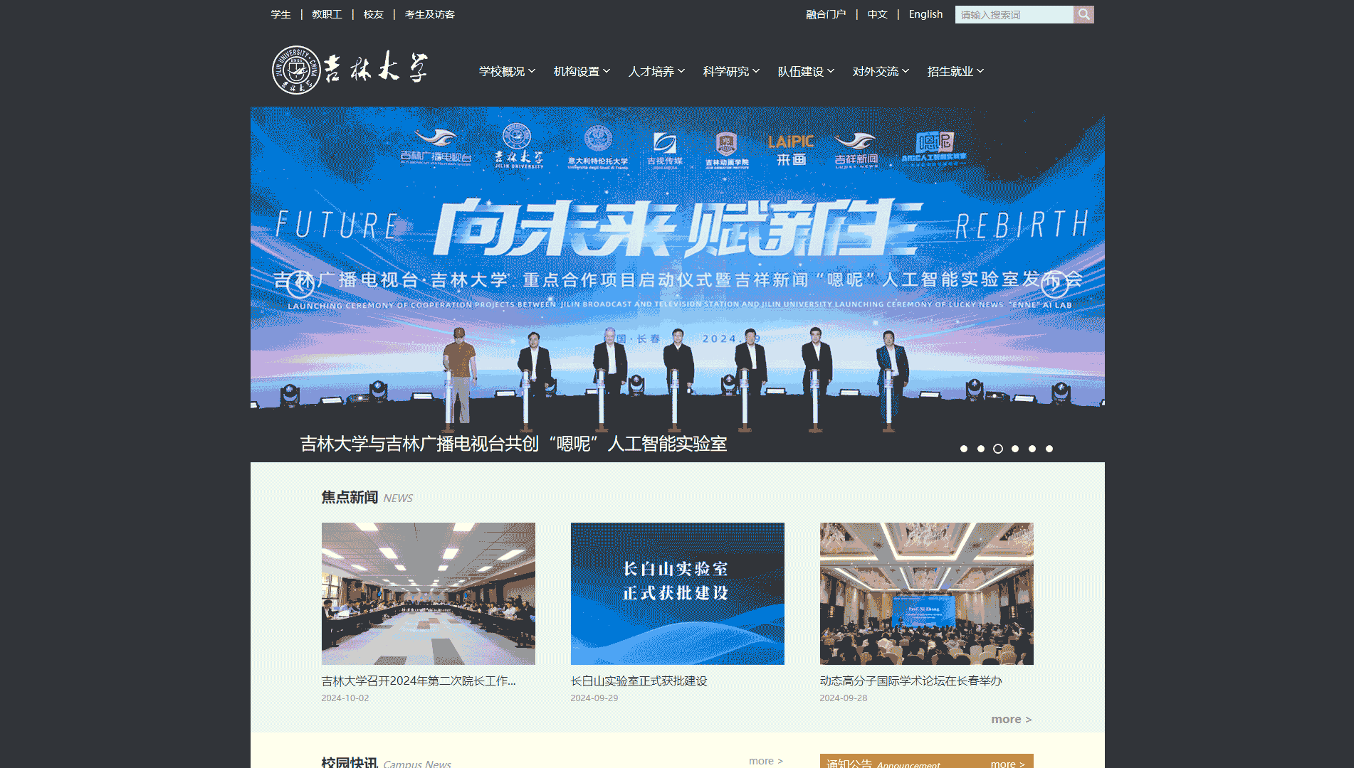 点击查看吉林大学网站首屏快照大图 吉林大学网站首屏快照