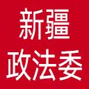中共新疆维吾尔自治区委员会政法委网站图标