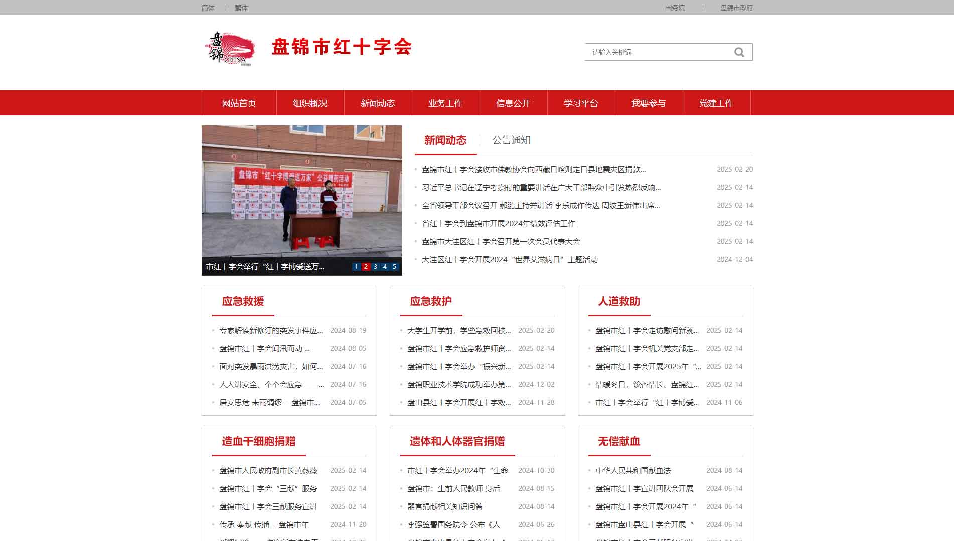点击查看盘锦市红十字会网站首屏快照大图 盘锦市红十字会网站首屏快照