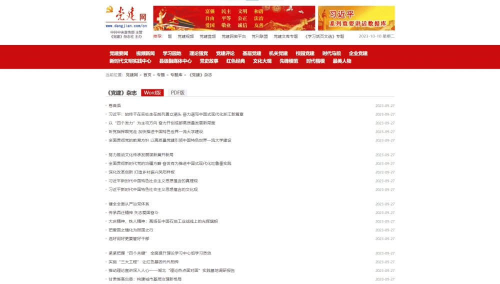 点击查看党建杂志网站首屏快照大图 党建杂志网站首屏快照