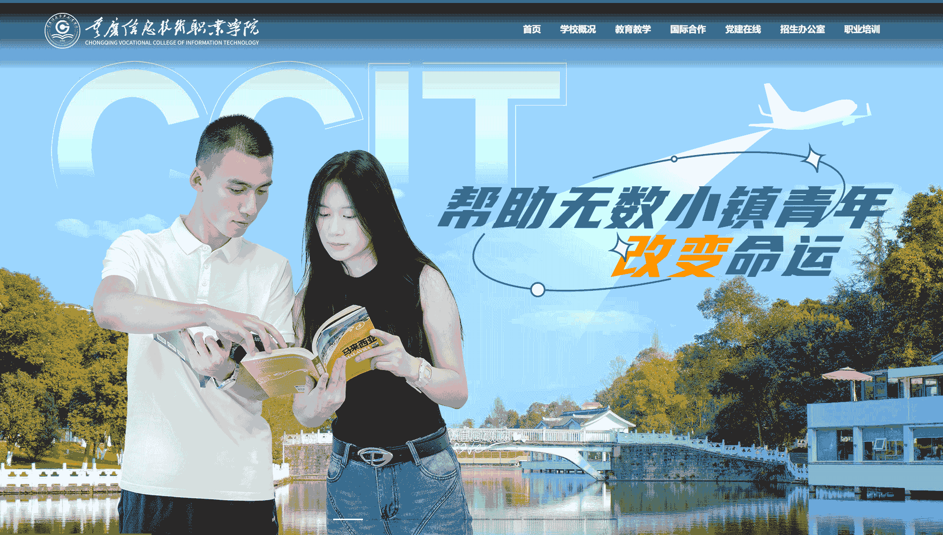 点击查看重庆信息技术职业学院网站首屏快照大图 重庆信息技术职业学院网站首屏快照
