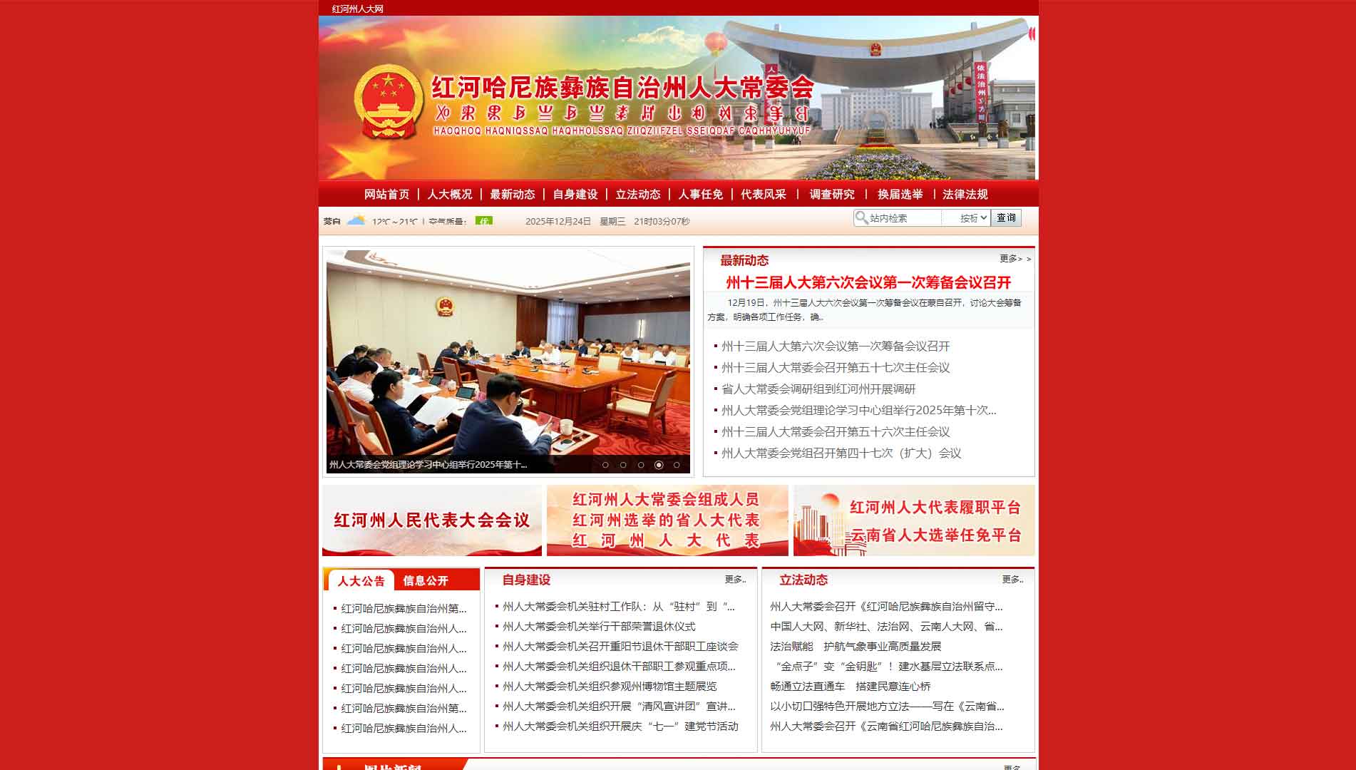 点击查看红河州人大网站首屏快照大图 红河州人大网站首屏快照