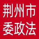 中共荆州市委政法委网站图标