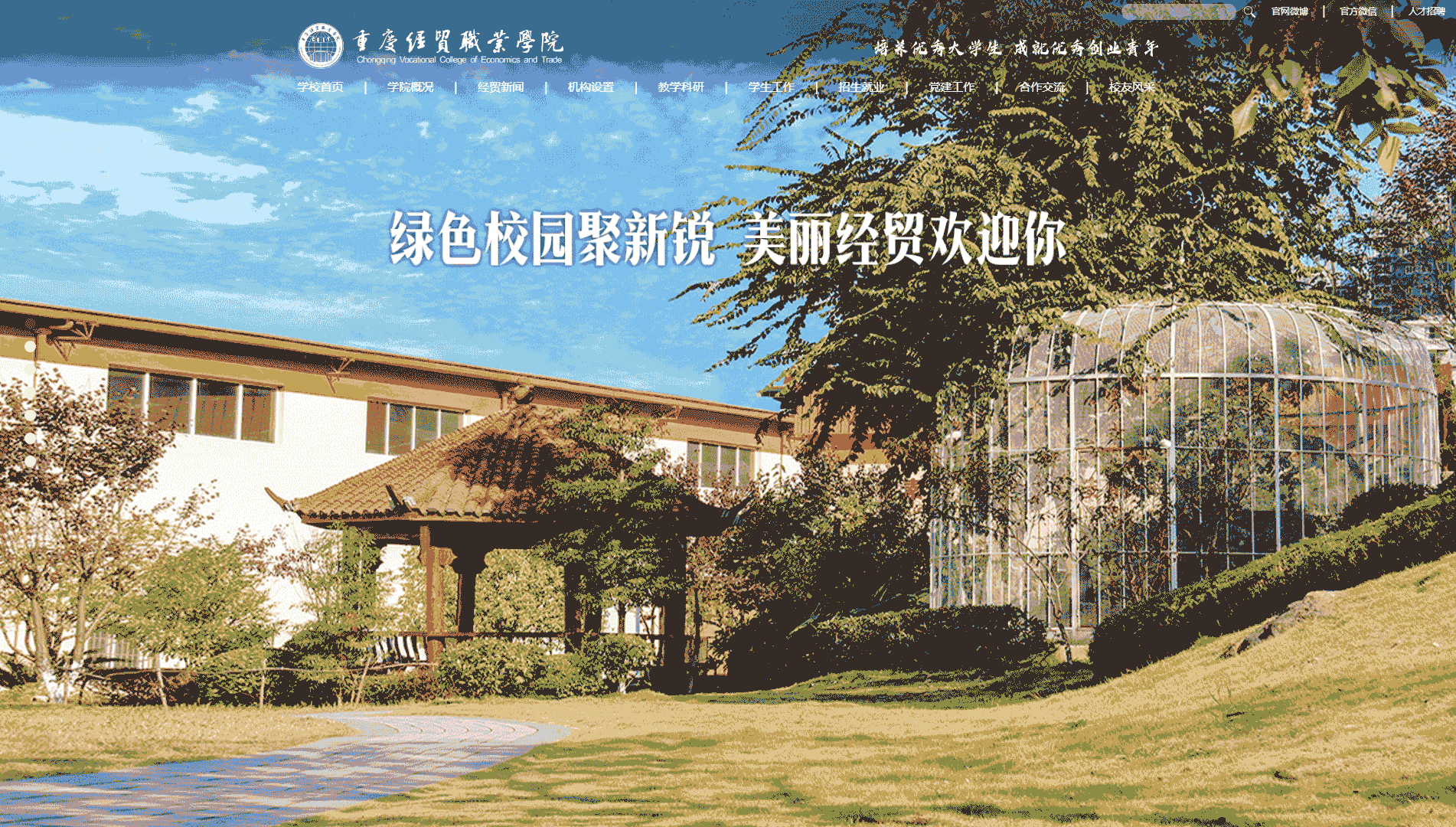 点击查看重庆经贸职业学院网站首屏快照大图 重庆经贸职业学院网站首屏快照