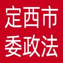 中共定西市委政法委网站图标