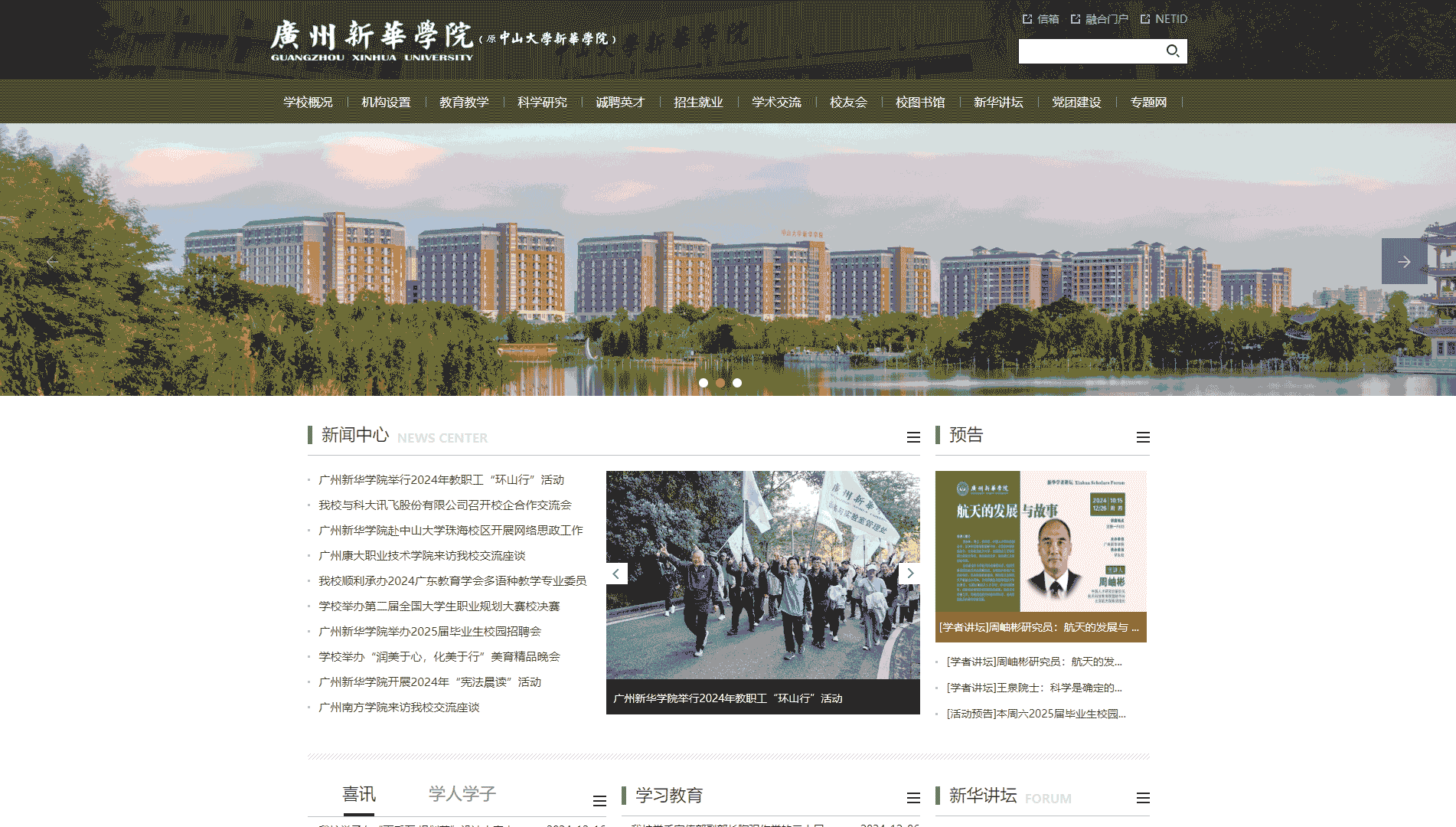 点击查看广州新华学院网站首屏快照大图 广州新华学院网站首屏快照