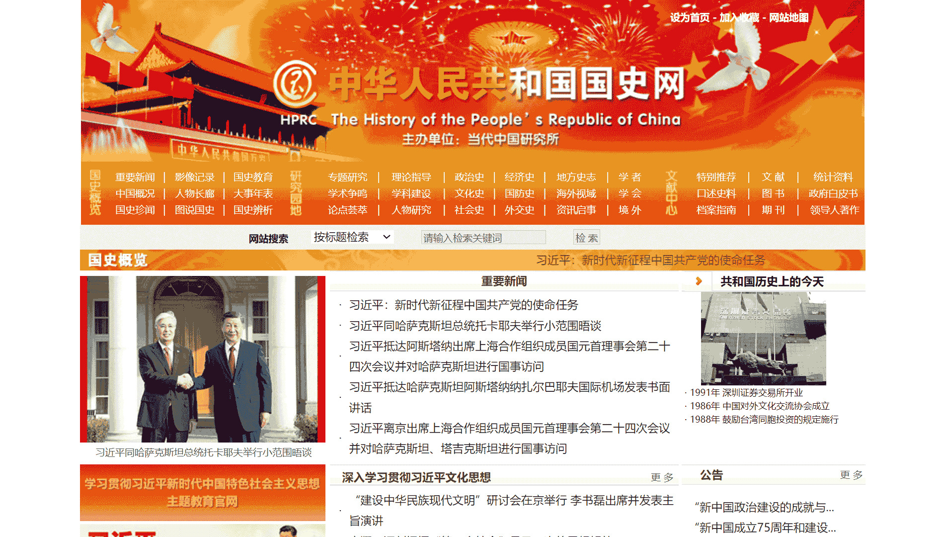 点击查看中华人民共和国国史网网站首屏快照大图 中华人民共和国国史网网站首屏快照