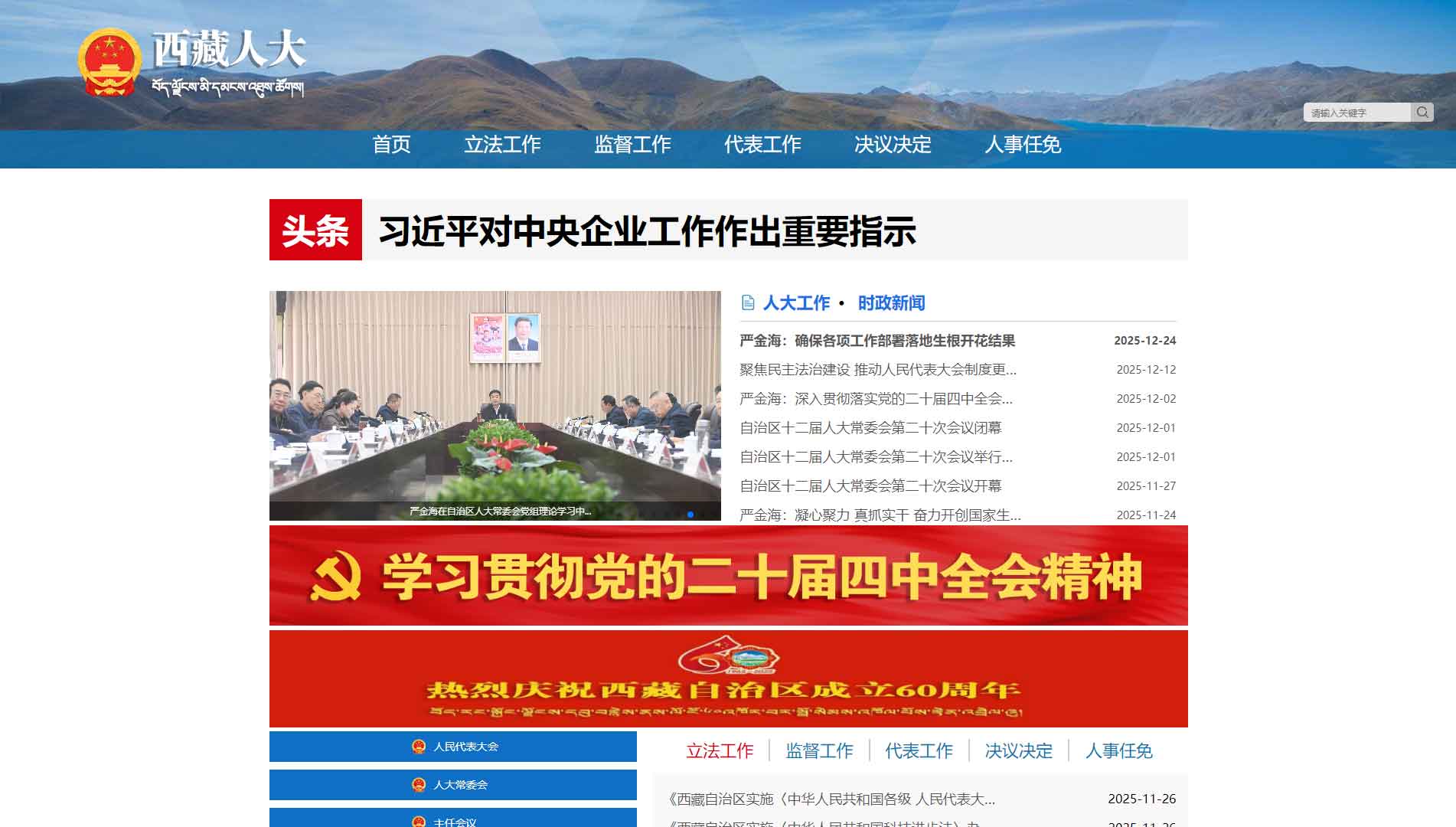 点击查看西藏人大网站首屏快照大图 西藏人大网站首屏快照