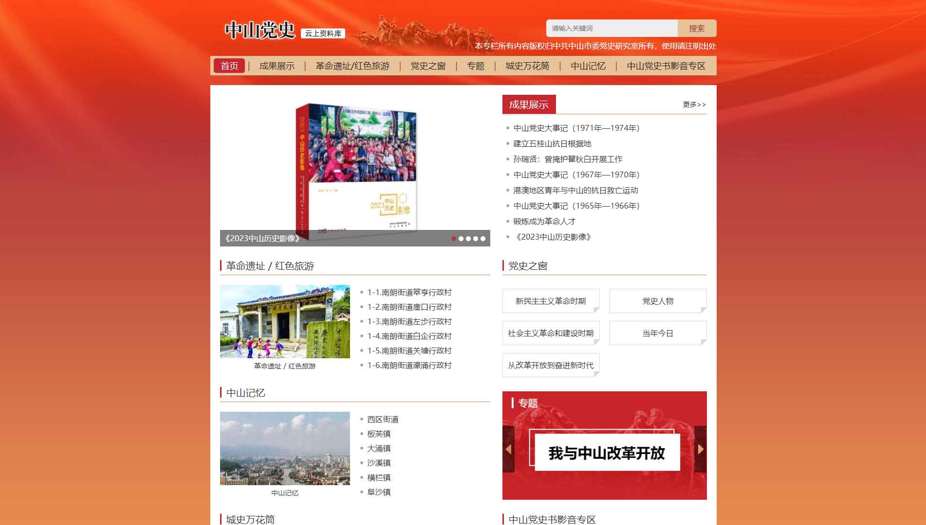 点击查看中山党史网网站首屏快照大图 中山党史网网站首屏快照