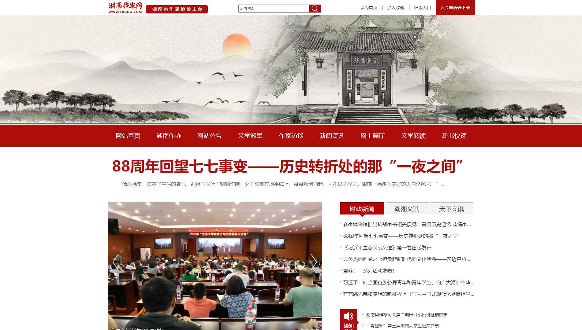 点击查看湖南省作协网站首屏快照大图 湖南省作协网站首屏快照