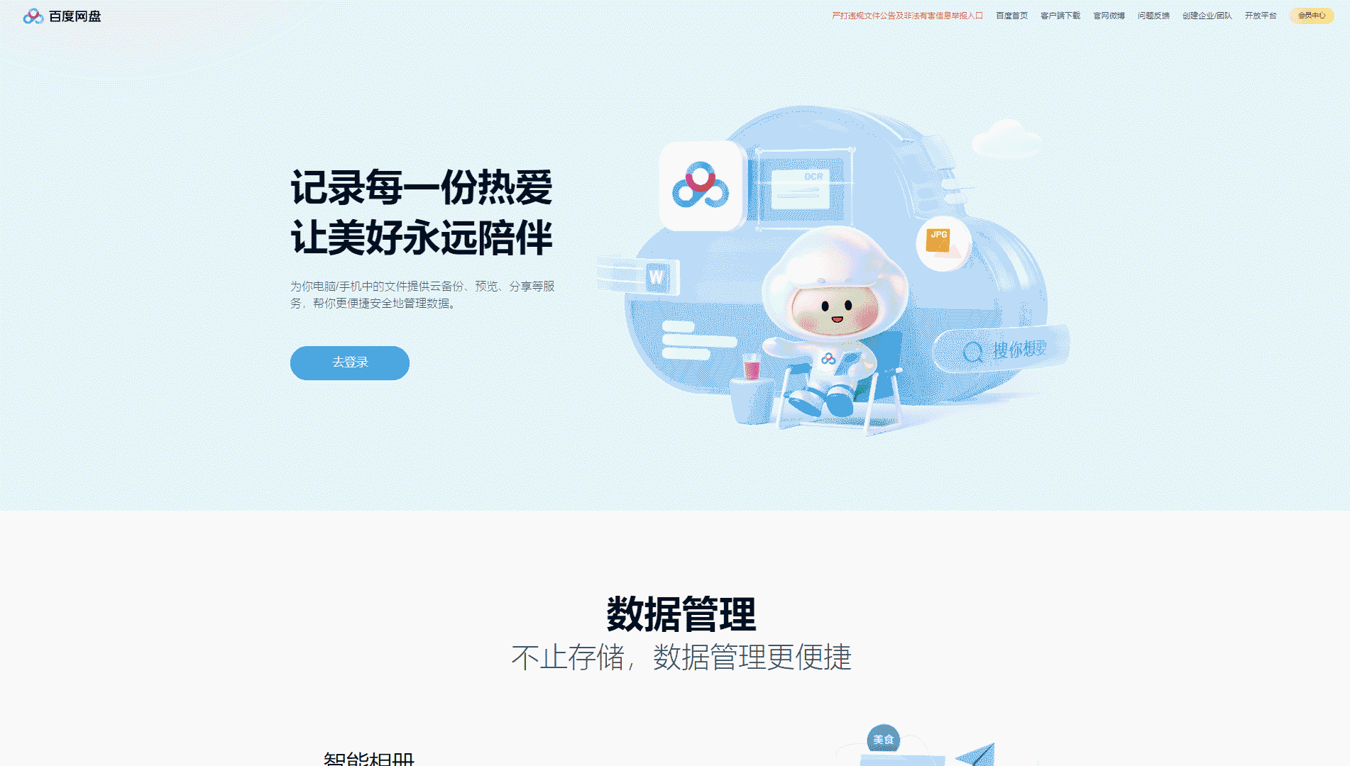百度网盘网站首屏快照