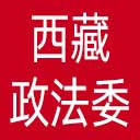 中共西藏自治区委员会政法委网站图标