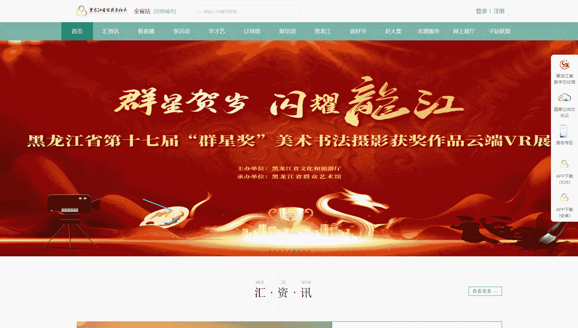 点击查看黑龙江省公共文化云网站首屏快照大图 黑龙江省公共文化云网站首屏快照