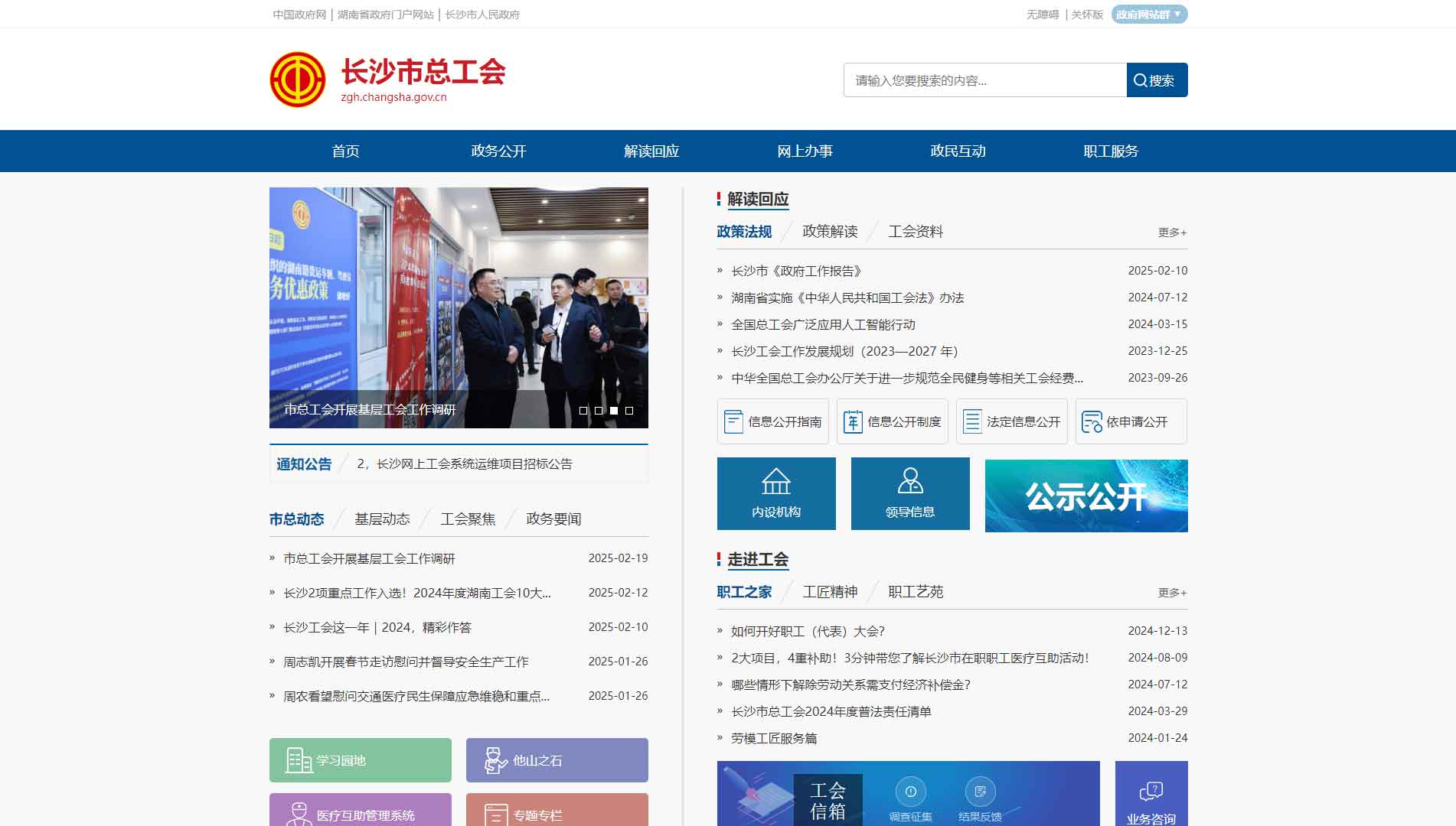 点击查看长沙市总工会网站首屏快照大图 长沙市总工会网站首屏快照