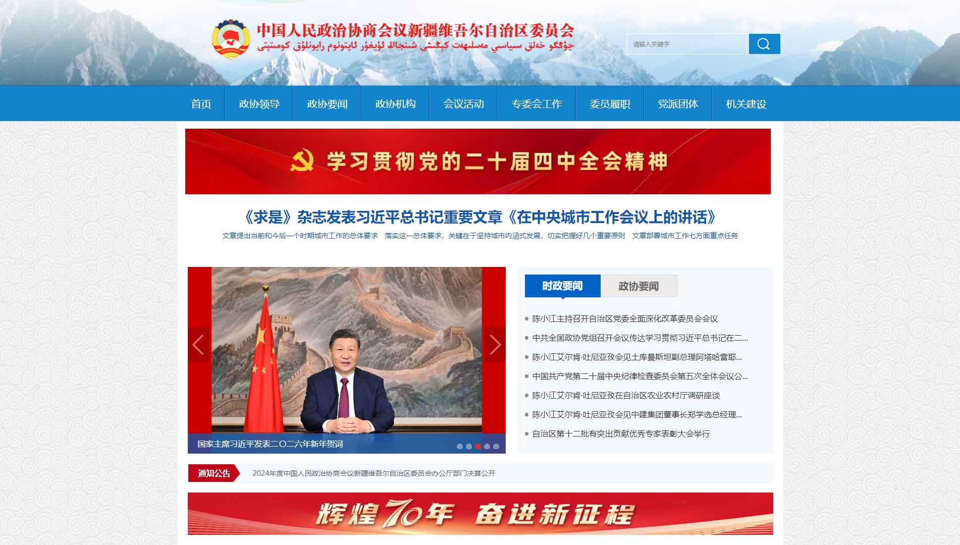 点击查看新疆政协网站首屏快照大图 新疆政协网站首屏快照