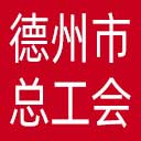 德州市总工会网站图标