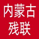 内蒙古残联网站图标