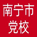 中共南宁市党校网站图标