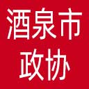 酒泉市政协网站图标