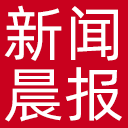 新闻晨报网站图标