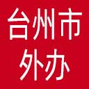 台州市外办网站图标