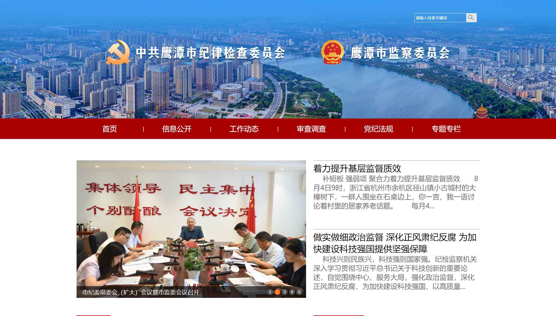 点击查看鹰潭市纪委|鹰潭市监委网站首屏快照大图 鹰潭市纪委|鹰潭市监委网站首屏快照