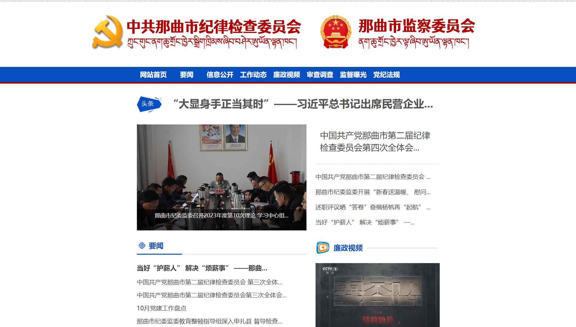 点击查看那曲市纪委|那曲市监委网站首屏快照大图 那曲市纪委|那曲市监委网站首屏快照