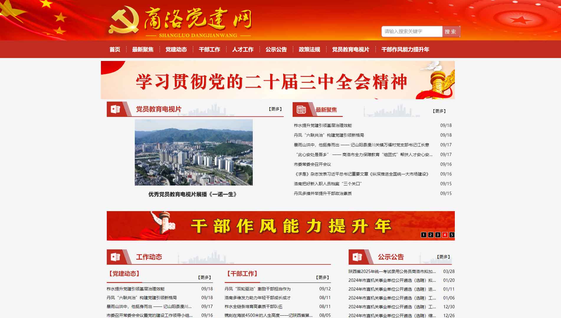 点击查看中共商洛市委组织部网站首屏快照大图 中共商洛市委组织部网站首屏快照