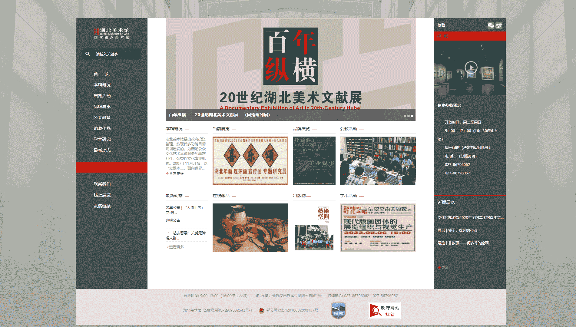 点击查看湖北美术馆网站首屏快照大图 湖北美术馆网站首屏快照