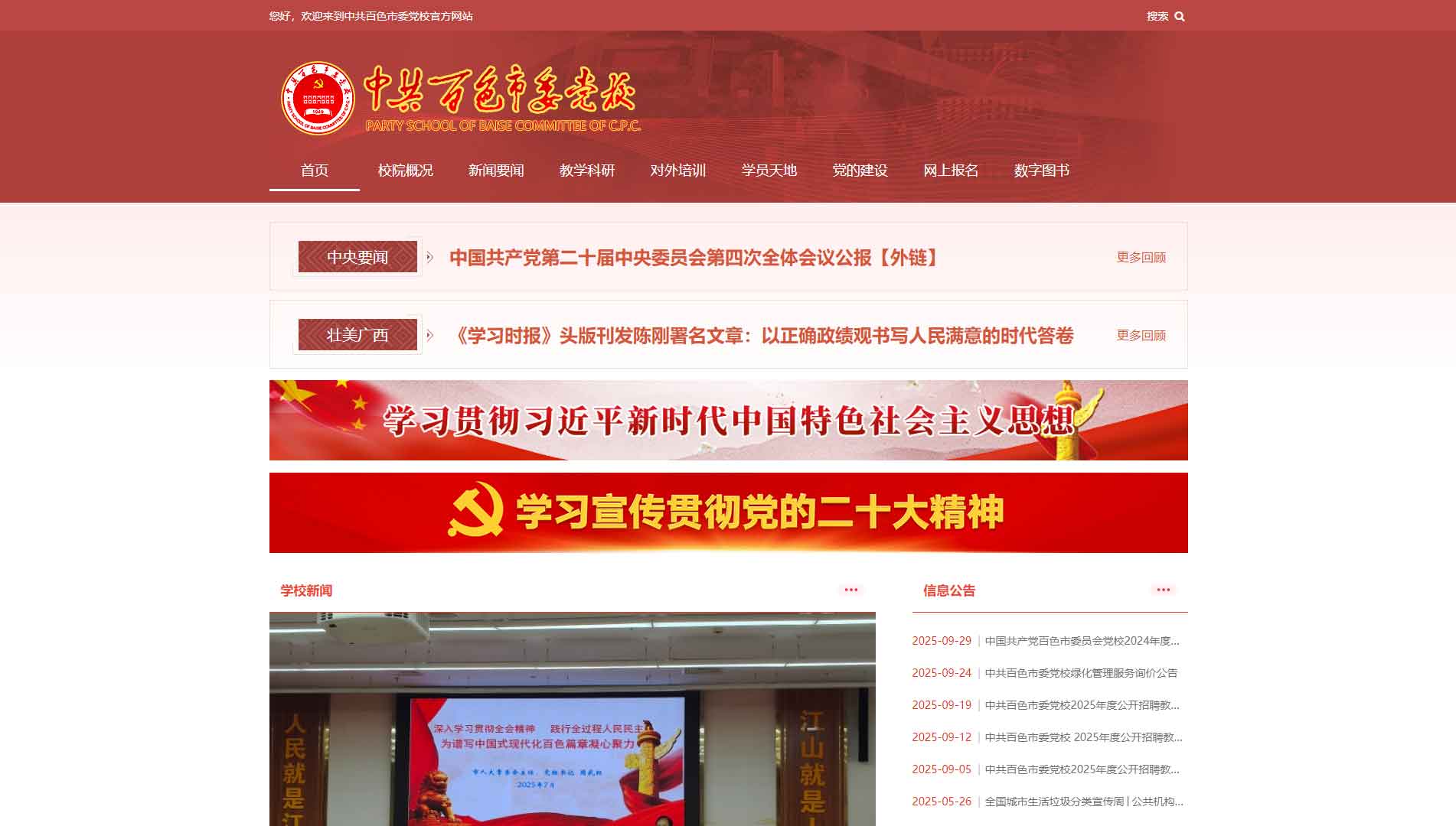 点击查看中共百色市委党校网站首屏快照大图 中共百色市委党校网站首屏快照