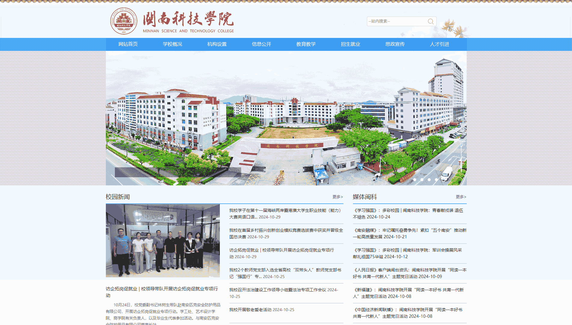 点击查看闽南科技学院网站首屏快照大图 闽南科技学院网站首屏快照