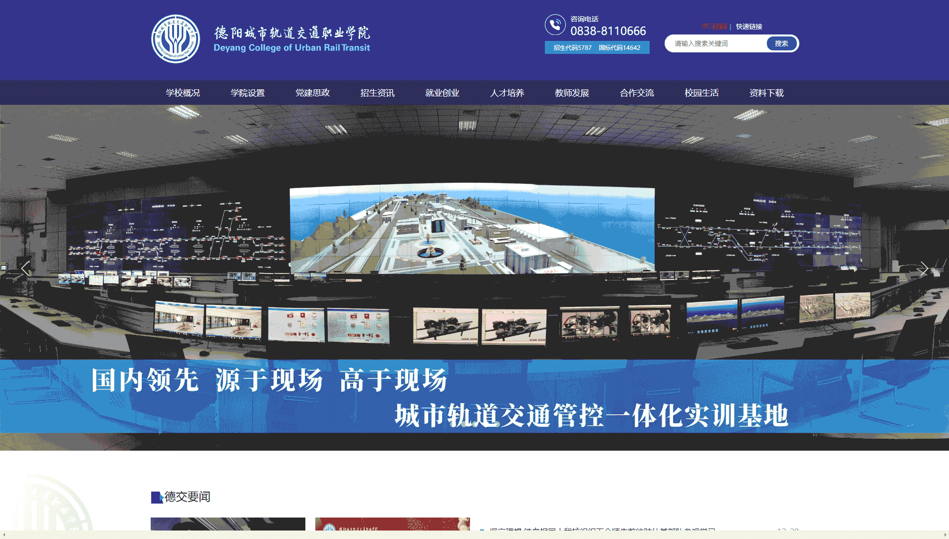 点击查看德阳城市轨道交通职业学院网站首屏快照大图 德阳城市轨道交通职业学院网站首屏快照