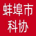 蚌埠市科协网站图标