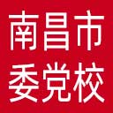 中共南昌市委党校网站图标