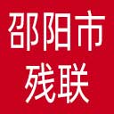 邵阳市残联网站图标
