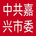 中共嘉兴市委直属机关工作委员会网站图标