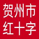 贺州市红十字会网站图标