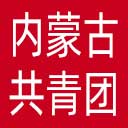 内蒙古共青团网站图标