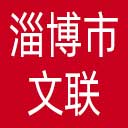 淄博市文联网站图标