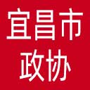 宜昌市政协网站图标
