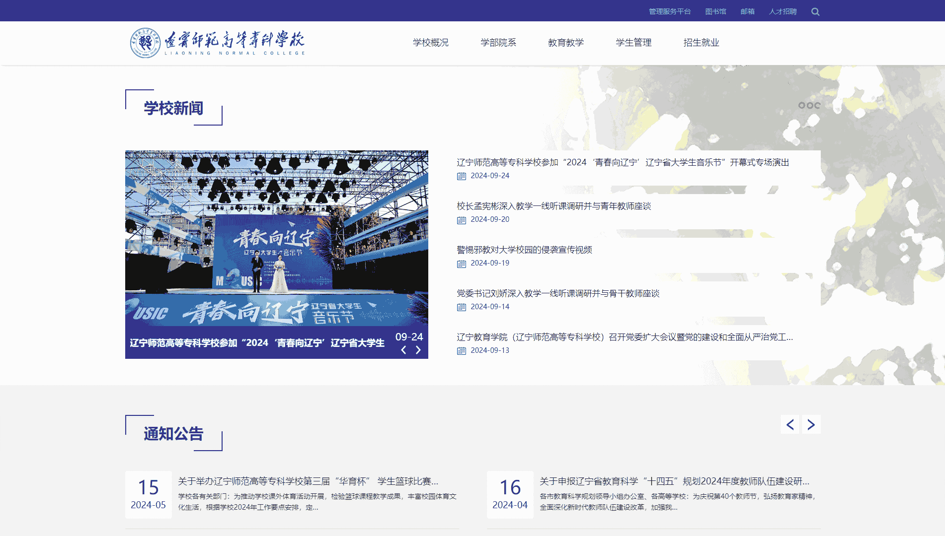 点击查看辽宁师范高等专科学校网站首屏快照大图 辽宁师范高等专科学校网站首屏快照
