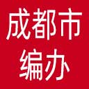 成都市编办网站图标