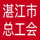 湛江市总工会网站图标