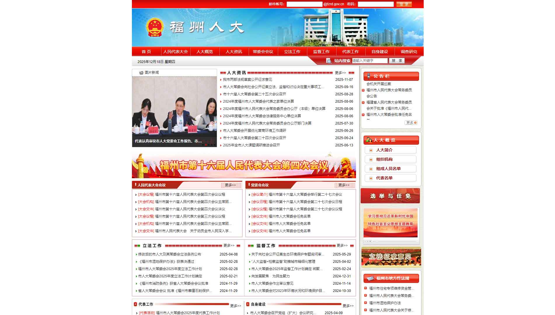 点击查看福州市人大网站首屏快照大图 福州市人大网站首屏快照
