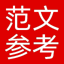 范文参考网网站图标