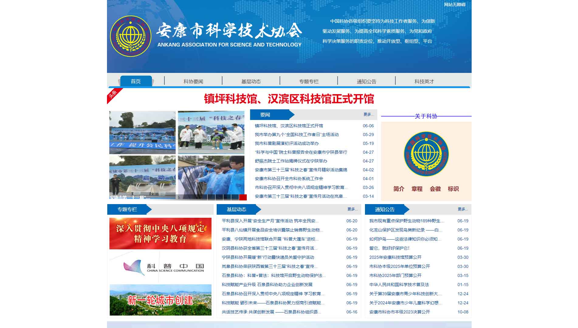 点击查看安康市科协网站首屏快照大图 安康市科协网站首屏快照